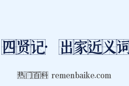 四贤记·出家近义词是什么意思的图片